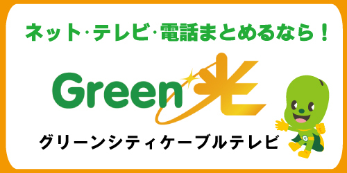 グリーンシティケーブルテレビ（R6)
