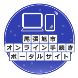 尾張旭市オンライン申請手続き