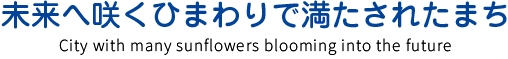 未来へ咲くひまわりで満たされたまち