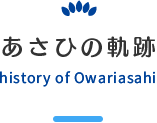あさひの軌跡