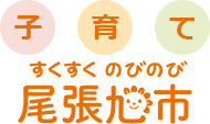 子育てすくすくのびのび尾張旭市