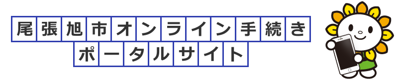 尾張旭市オンライン手続ポータルサイト