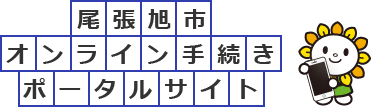 尾張旭市オンライン手続ポータルサイト