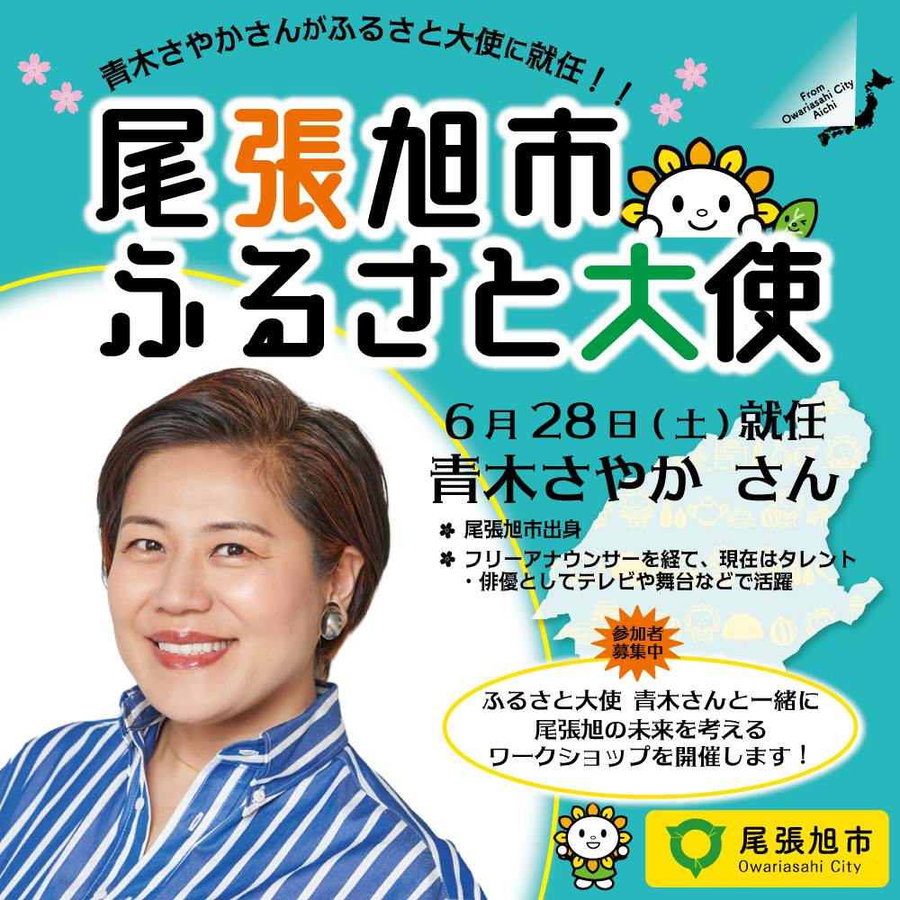 青木さやかさんがふるさと大使に就任！