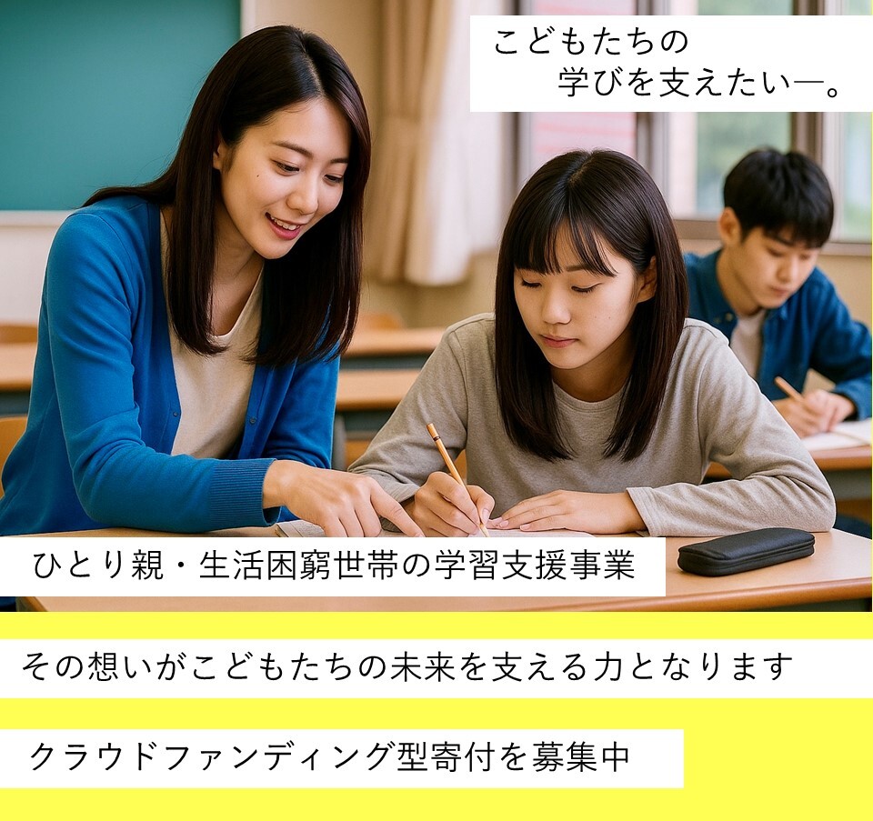 ひとり親・生活困窮世帯の学習支援事業クラウドファンディング
