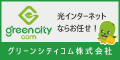 グリーンシティコム