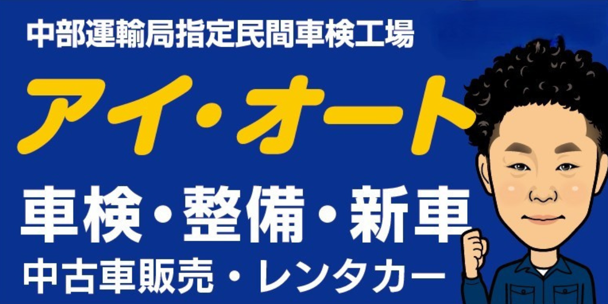 (有)アイ・オート