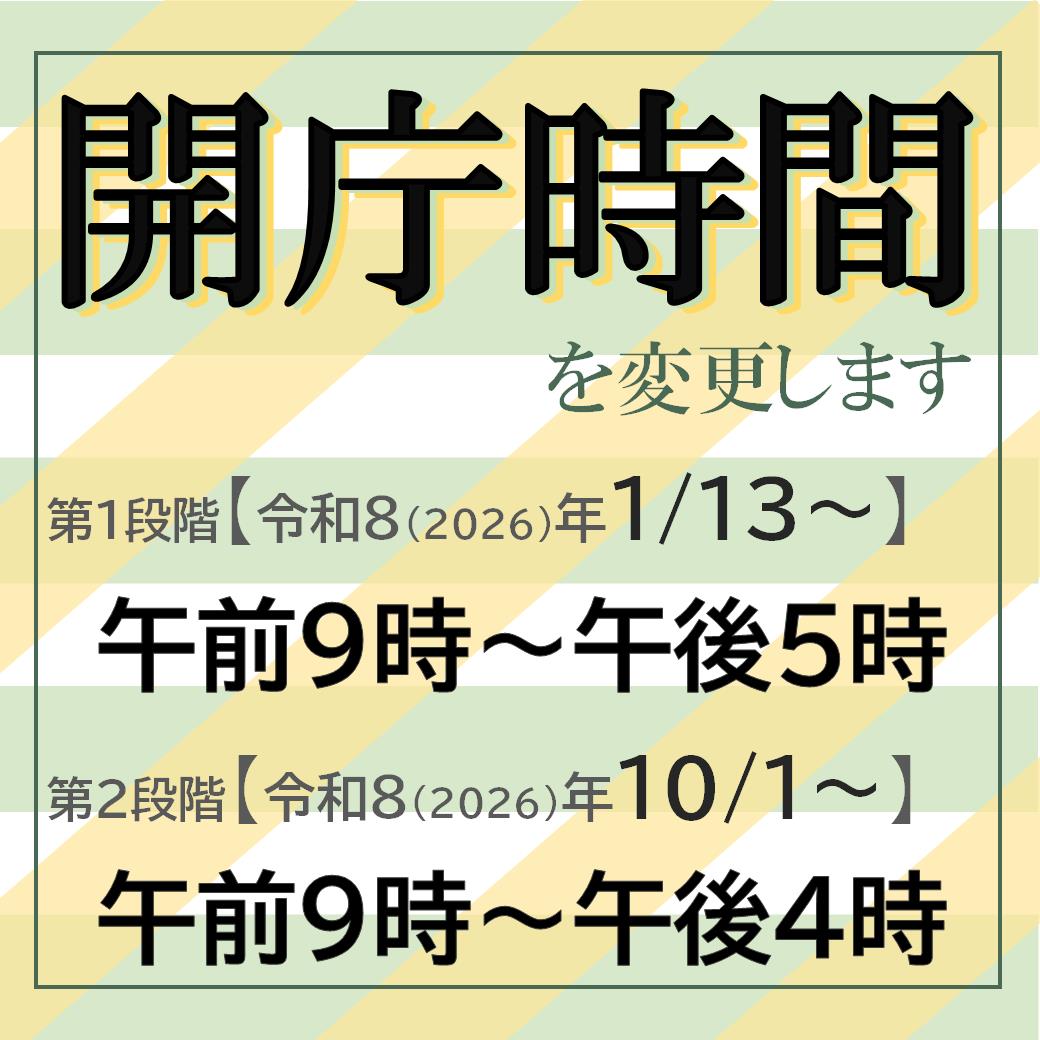 開庁時間変更のお知らせ
