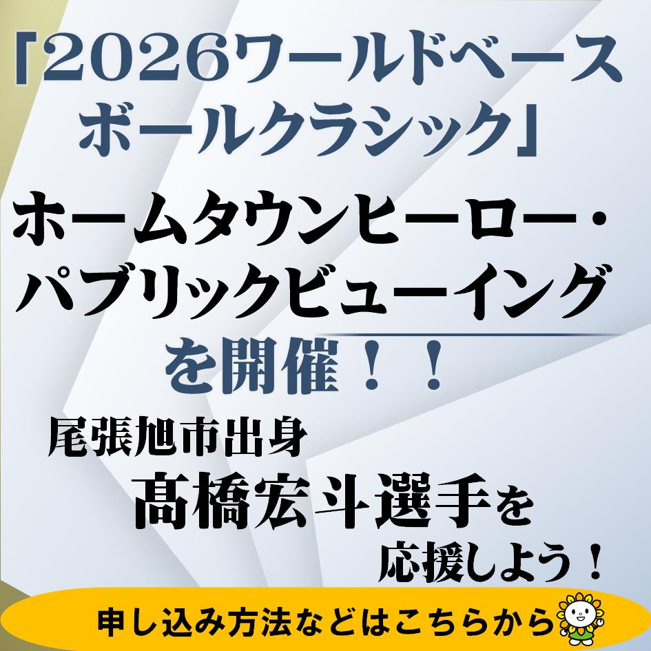 「2026 ワールドベースボールクラシック」ホームタウンヒーロー・パブリックビューイングを開催