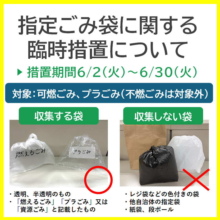 指定ごみ袋に関する臨時措置について