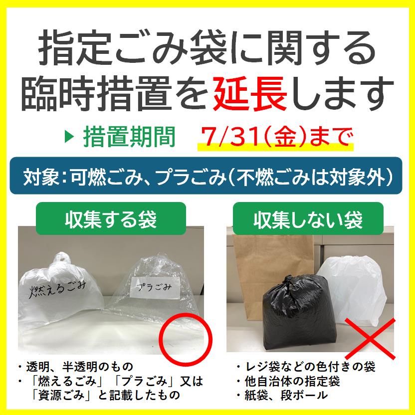 指定ごみ袋に関する臨時措置の延長について