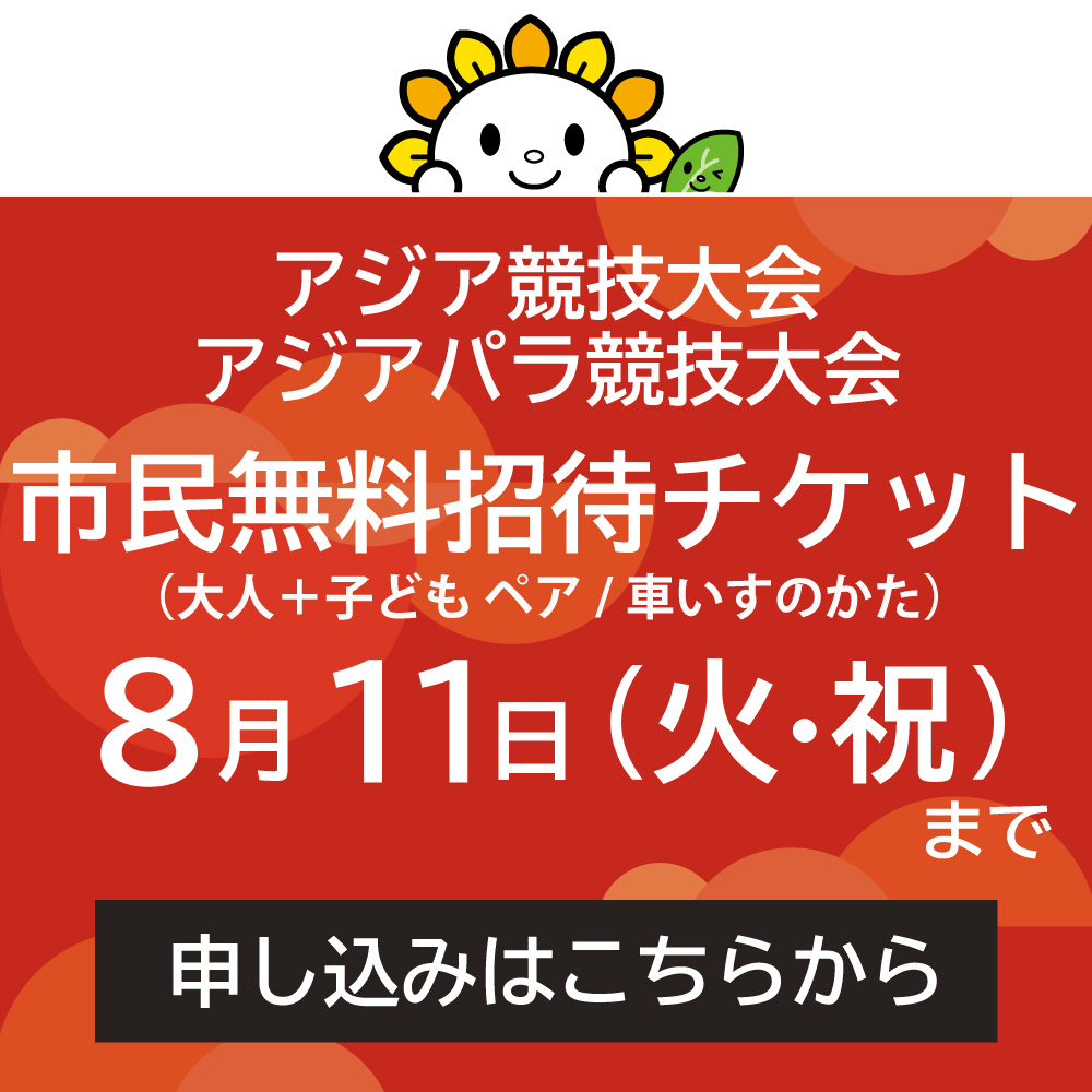 アジア・アジアパラ競技大会抽選申込受付