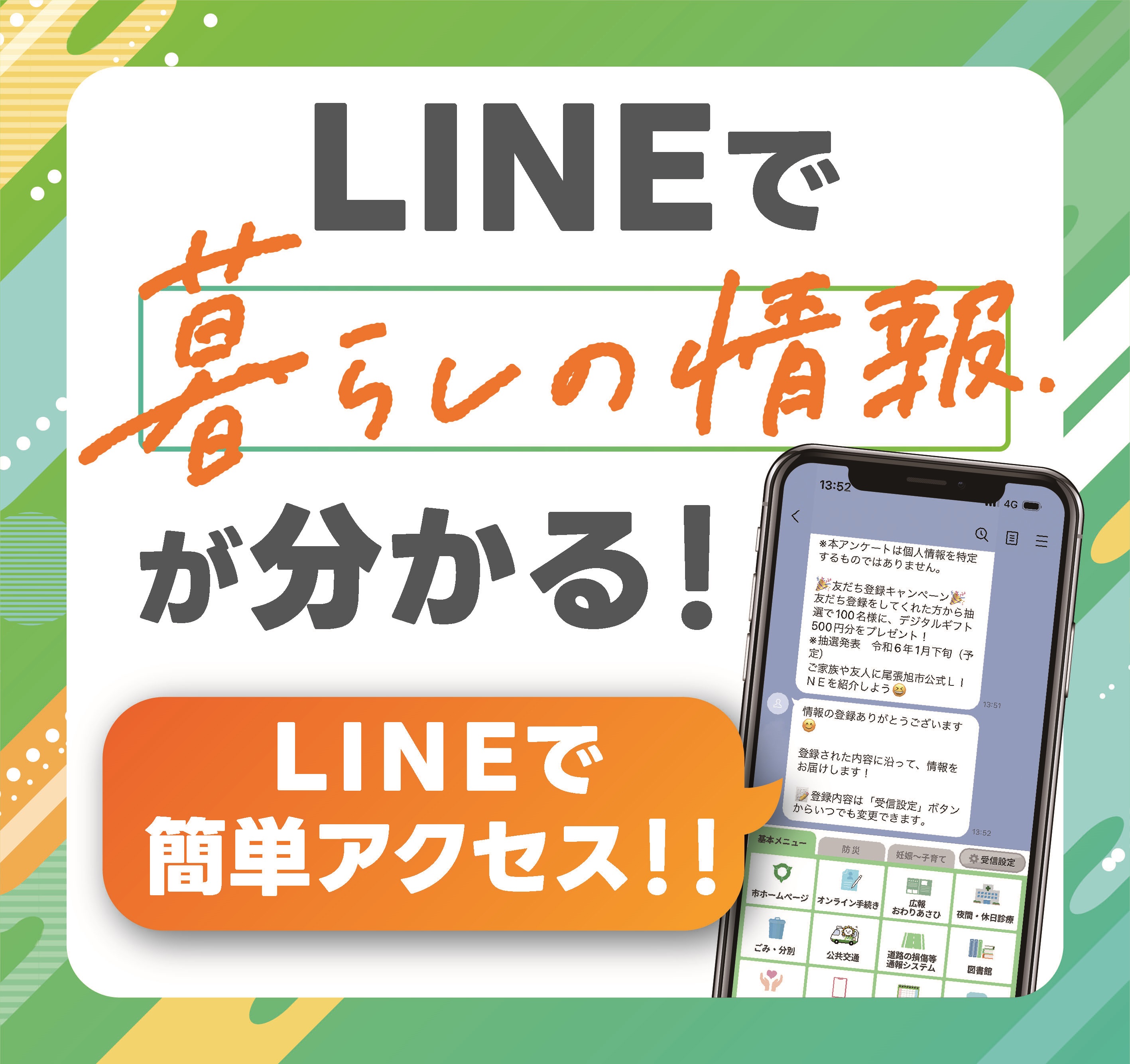 尾張旭市公式ＬＩＮＥがリニューアル！