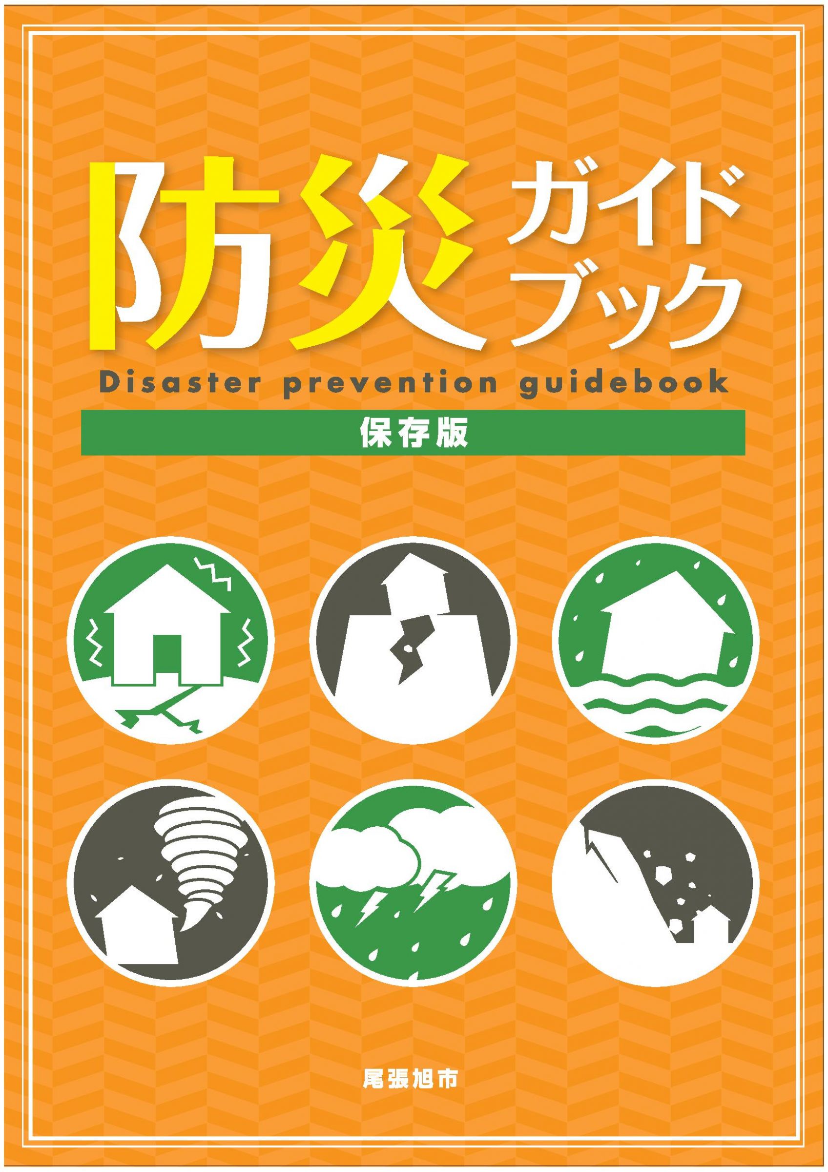 ウェブブック - 防災ガイドブック