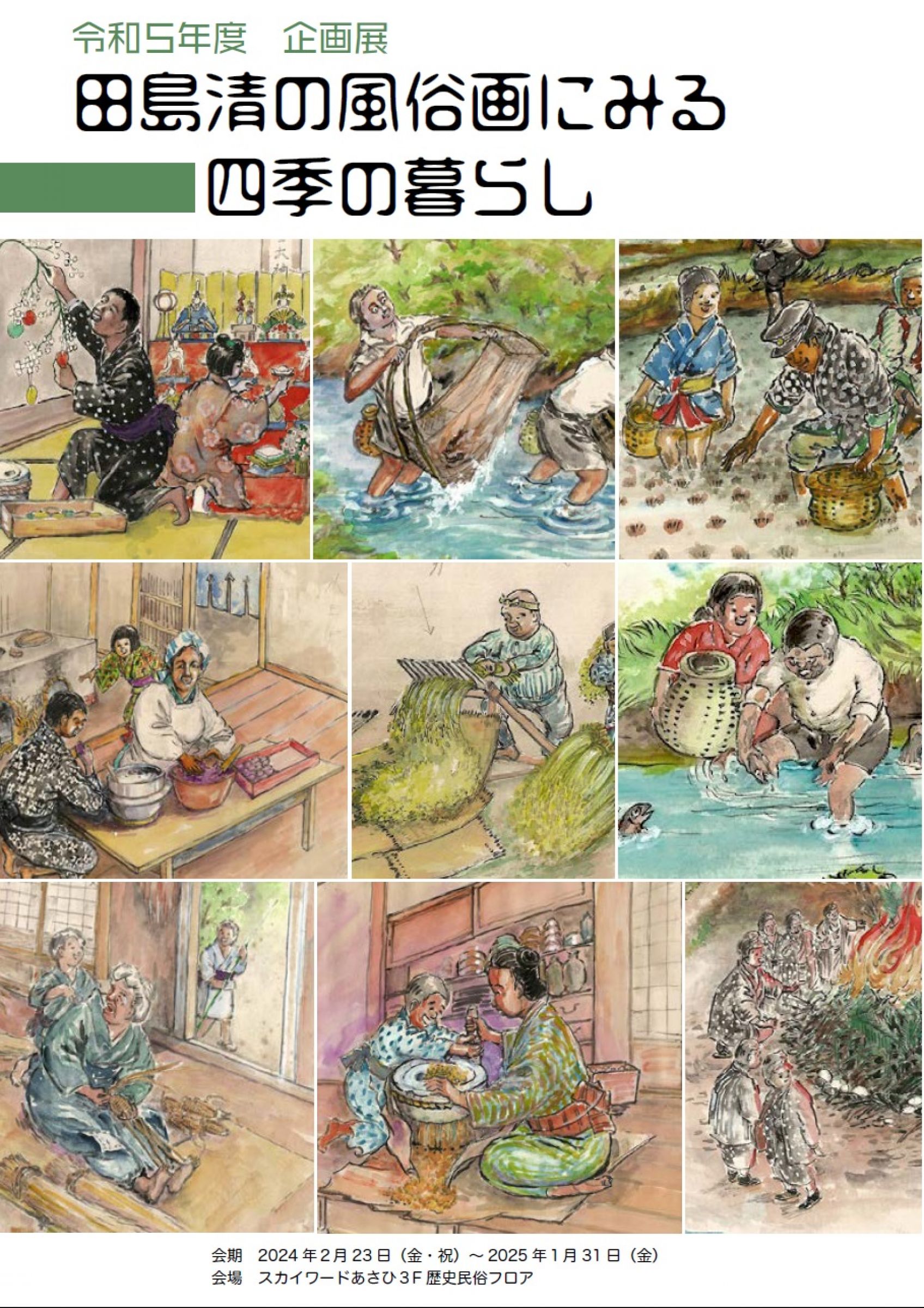 ウェブブック - 田島清の風俗画にみる四季の暮らし