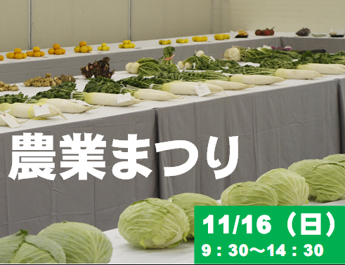 尾張旭市農業まつりの画像