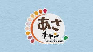 あさチャン
