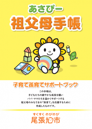 あさぴー祖父母手帳～子育て孫育てサポートブック～
