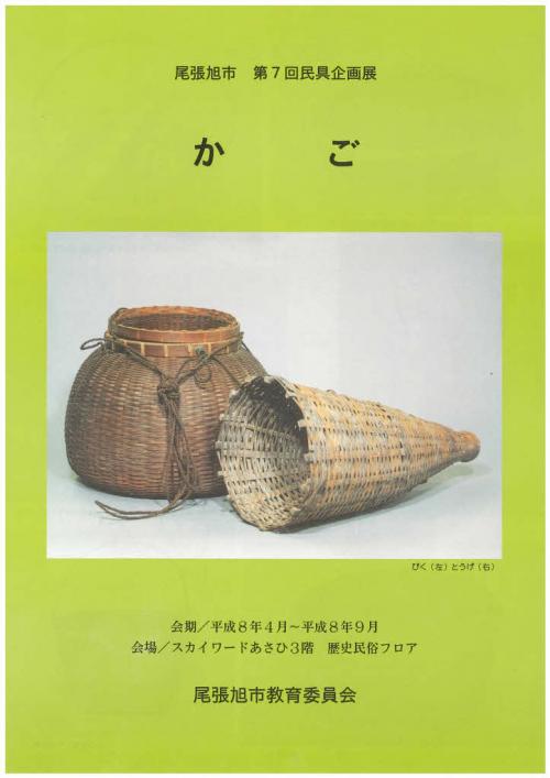 平成8年度 第7回民具企画展「かご」
