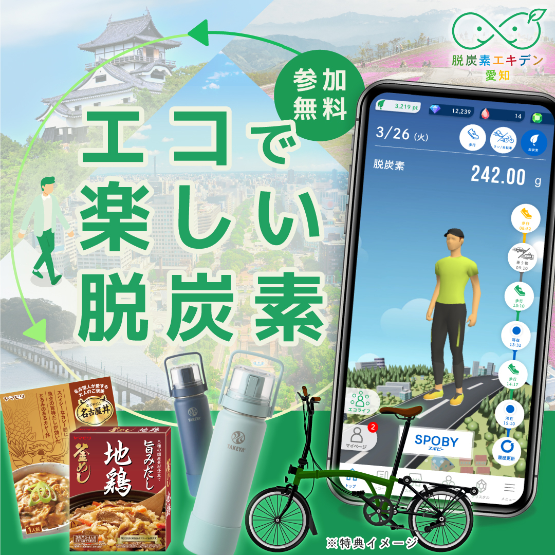 脱炭素エキデン愛知