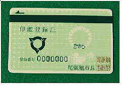 印鑑登録カード。緑色で磁気テープが付いている。