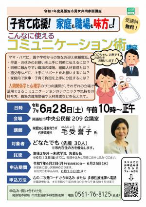 子育て応援！　家庭も職場も味方に！　こんなに使える コミュニケーション術講座