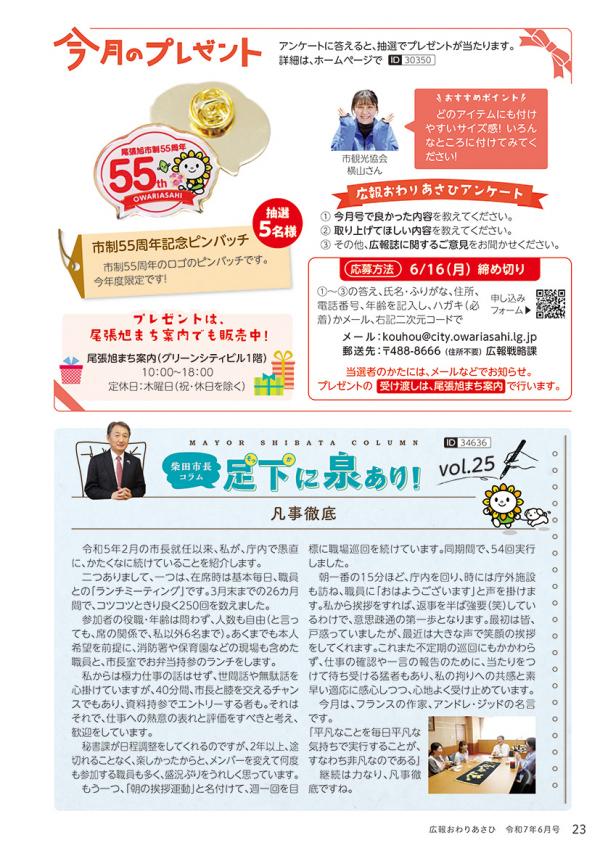 広報おわりあさひ6月号23ページ