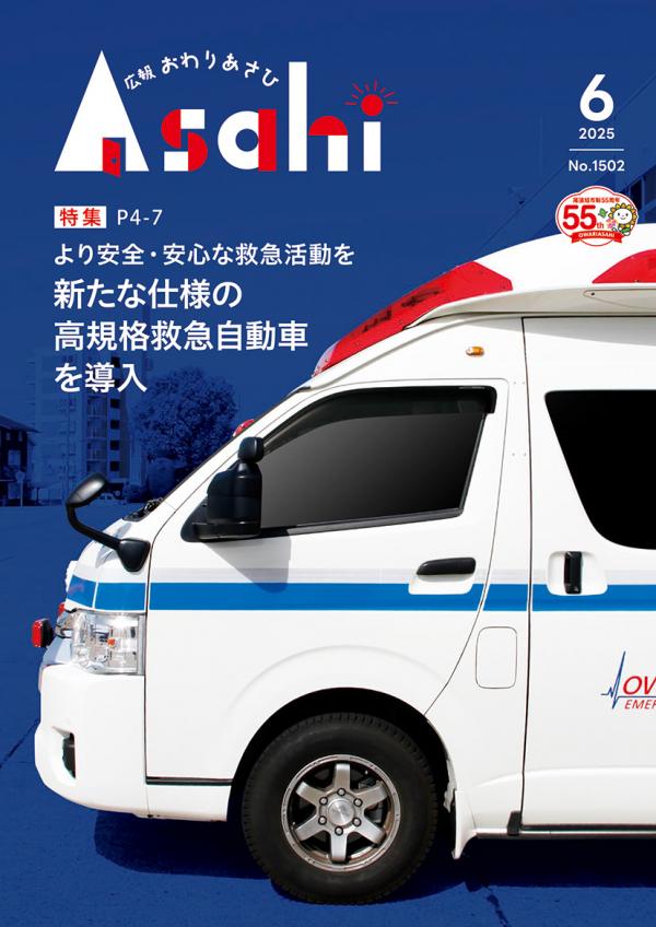 広報おわりあさひ2025年6月号