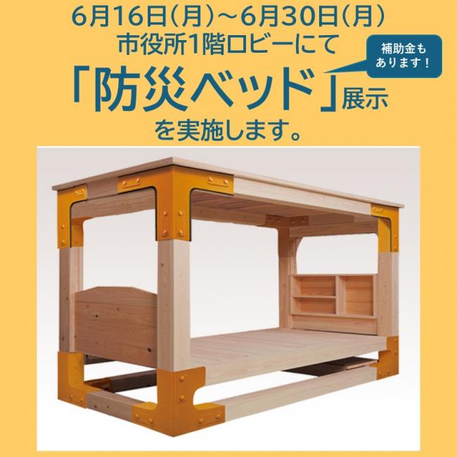 防災ベッド