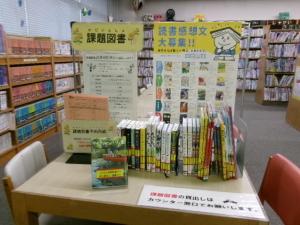 課題図書　コーナー