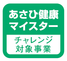 あさひ健康マイスター