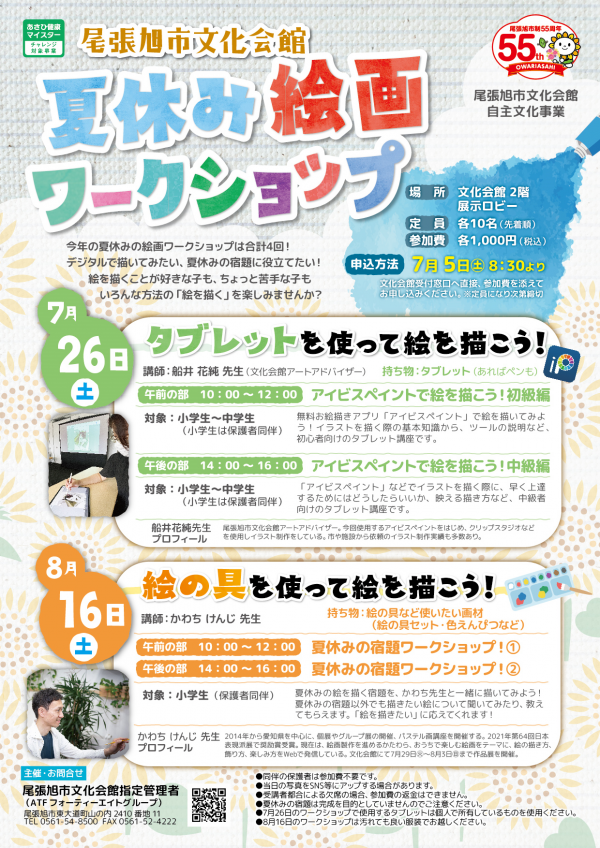 夏休み絵画ワークショップ