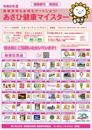 令和6年度あさひ健康マイスターポスター