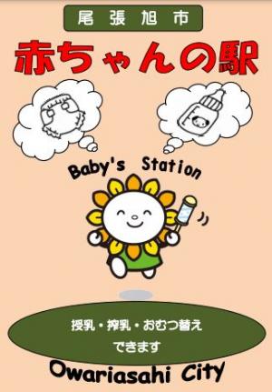 赤ちゃんの駅