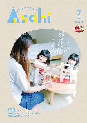 広報おわりあさひ2025年7月号
