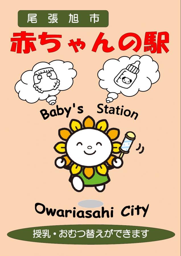 赤ちゃんの駅