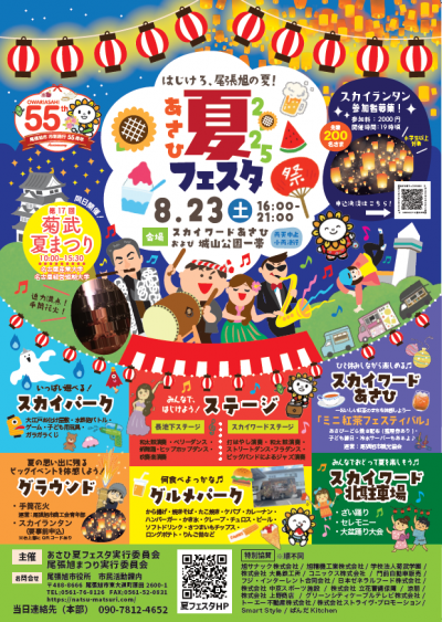 あさひ夏フェスタ2025ポスター