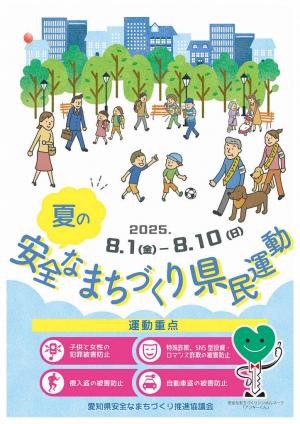 夏の安全なまちづくり県民運動