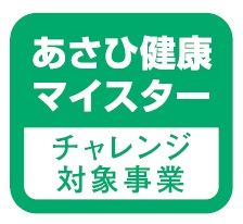 健康マイスター対象事業