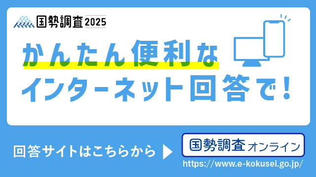 国勢調査オンライン回答サイト