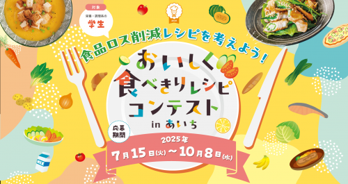 おいしく食べきりレシピコンテストinあいち