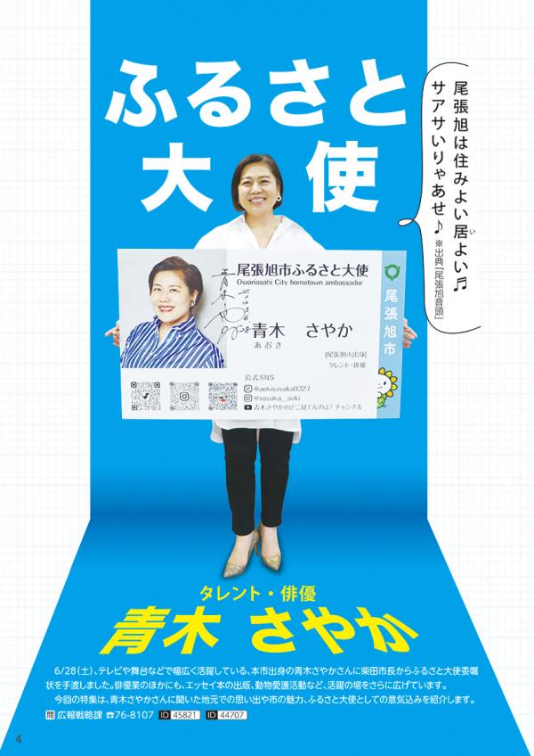 広報おわりあさひ8月号4～7ページ