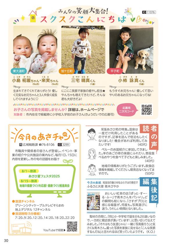 広報おわりあさひ8月号30ページ