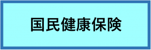 国民健康保険