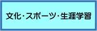 文化・スポーツ・生涯学習