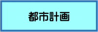 都市計画