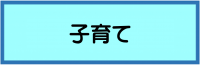 子育て