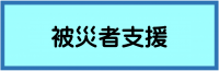 被災者支援