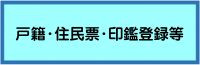 戸籍・住民票・印鑑登録等