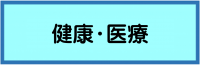 健康・医療